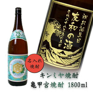 名入れ プレゼント ギフト 【名入れ焼酎】金宮（キンミヤ）　 1800ml 誕生日祝い ・還暦祝い・退職祝【プレゼント】