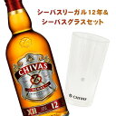 スコッチウィスキー シーバスリーガル 12年 700ml＆シーバスグラスセット【スコッチウイスキー】