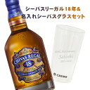 オリジナルウイスキーギフト【名入れシーバスグラス】シーバスリーガル 18年 700ml＆名入れシーバスグラスセット【スコッチウイスキー】