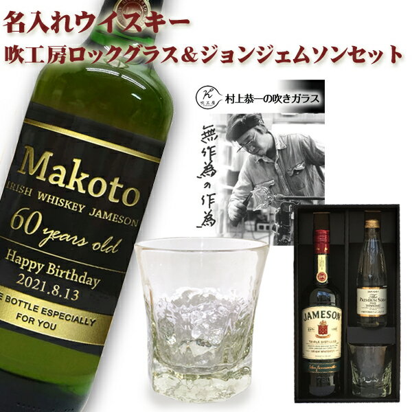 【名入れウイスキー】SB吹工房ロックグラス & ジェムソン スタンダード アイルランド 700ml セット