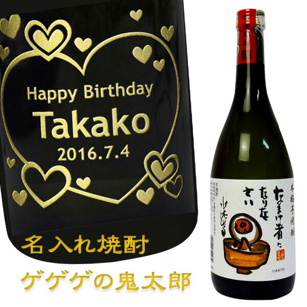 【名入れ焼酎】名入れゲゲゲの鬼太郎 720ml ［三種類より選択可］