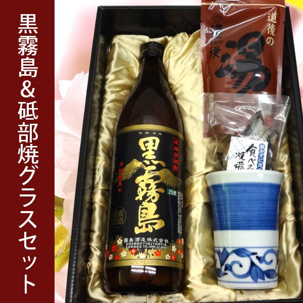 【焼酎ギフト彩】黒霧島＆砥部焼唐草紋様グラス＆道後の湯ギフト誕生日、還暦祝い、退職祝い【プレゼント】