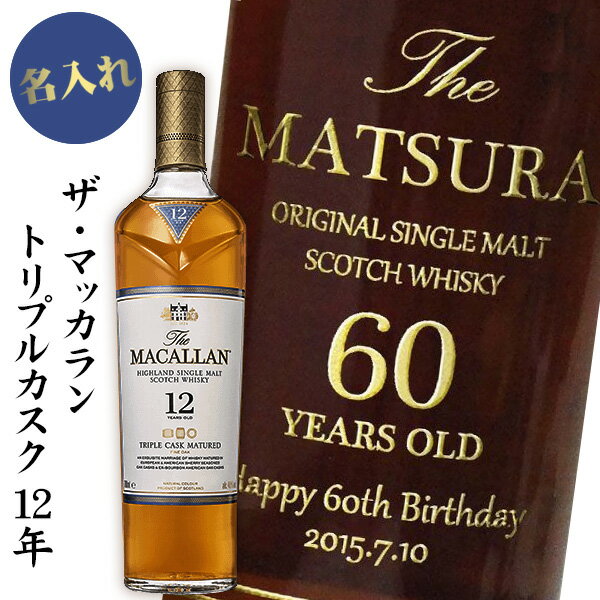 名入れウイスキー 【名入れウイスキー】ザ マッカラン トリプルカスク12年　700ml［プレゼント］