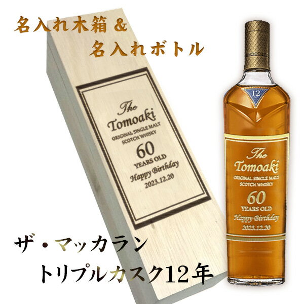 【ダブル彫刻】名入れボトル&木箱 名入れギフトザ・マッカラントリプルカスク12年 700ml［プレゼント］