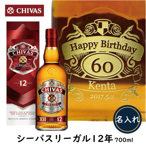 【名入れウイスキー】シーバスリーガル 12年 700ml【新ラベル】【スコッチウイスキー】 【名入れウイスキー】シーバスリーガル 12年 700ml【新ラベル】【スコッチウイスキー】