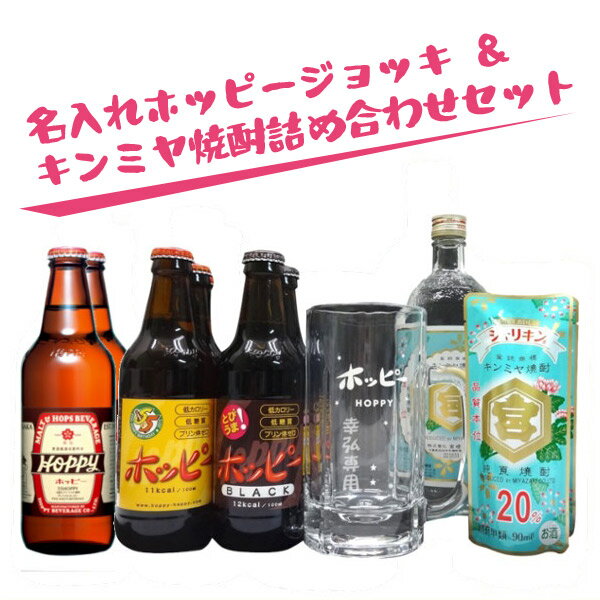 【名入れジョッキセット】名入れホッピージョッキ 500ml ＆ キンミヤ焼酎詰め合わせセット ［N8］のサムネイル
