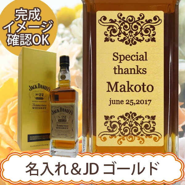 【ジャック ダニエル ゴールド 正規輸入品750ml】 バーボンウイスキーの中で人気のあるジャック ダニエルのゴールドです。人気のバーボンウイスキーに、当店の技工士国家資格を有するこの道20年以上のベテラン職人が、一点一点をプライドと誇りを持ってお創りさせていただきます。 本来の表ラベルは残して裏面に彫刻いたします。 かたやま店内においてデザイン制作、名前入り彫刻、ギフトラッピング、 梱包等すべての作業を責任を持っておこなっています。 不安な点や理解できないことがございましたらお気軽にお問い合わせください。 特別で最高の贈り物のお手伝いをさせていただきます。 【必ずご確認ください】 ※迷惑メール拒否の設定をされている場合は、 必ず当店からのメールが受信出来るように 設定をお願いいたします。 以下のご案内に表記いたしております営業日につきましては、 『営業日カレンダー』でご案内させていただきます「休業日」・「彫刻工房休業日」以外の日となります。 ご注文前にかならず『営業日カレンダー』のご確認をお願いいたします。。 なお連続して3日以上の休業が発生する場合には、下記の「彫刻工房臨時休業のご案内」において、休業期間内の対応をご案内させていただいております。 お手数ではございますが、ご確認の程よろしくお願いいたします。 「彫刻工房臨時休業のご案内」 【完成イメージのご案内について】 ご注文確定日の翌営業日以内に、ご注文いただいた内容での「完成イメージ」をお送りさせていただきます。 尚、ご注文状況によっては、翌営業日以内にご案内出来ない場合がございます事、あらかじめご了承の程お願い申し上げます。 ご案内させていただいた内容で問題が無い場合は、「製作開始OK」のご連絡をお願いいたします。 変更箇所がある場合や別のデザイン等をご希望の場合は、その旨ご遠慮なくお申し付けください。 確定後7営業日より後のお届けご希望日を設定されている場合は、ご希望日にお届けさせていただきます。 お届け日のご指定をいただいているご注文で、「完成イメージ」のご案内時に指定させていただます日時を過ぎてもご連絡が無い場合は、まことに恐縮ではごさいますが、ご案内させていただきました「完成イメージ」にて、ご指定日にお届け出来るように製作を開始させていただきます。 お届け日のご指定日が無いご注文の場合は、再度完成イメージご確認の催促をさせていただきます。 再度のご案内に対しても、お返事の確認できない場合は、まことに恐縮ではごさいますが、ご案内させていただきました「完成イメージ」にて、製作を開始させていただきます。 【キャンセルについて】 商品はオリジナル商品でございますので、完成イメージ確定後のキャンセル・変更はお受けいたしかねます。 ご了承の上、ご注文をお願いいたします。