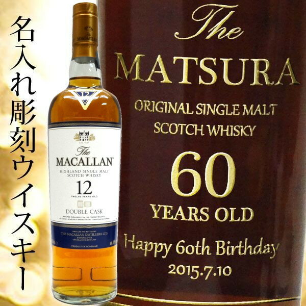 名入れウイスキー ザ・マッカランダブルカスク 12年 700ml【プレゼント】