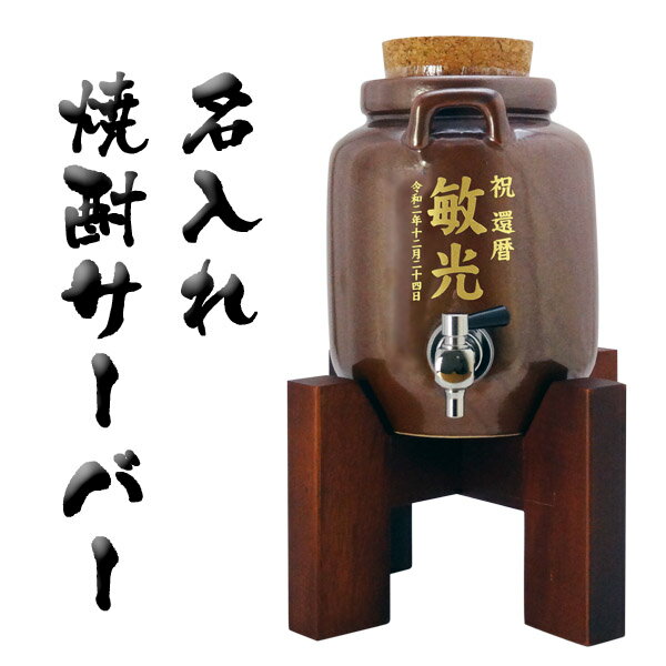 名入れ　焼酎サーバー蛇口付甕シリーズ　1800ml　木台込