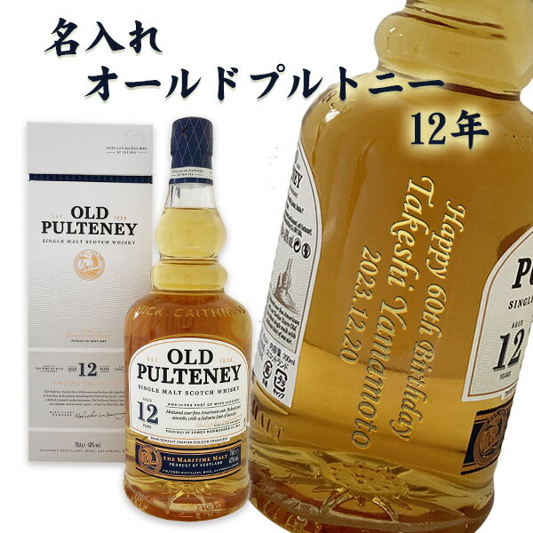 【名入れウイスキー】名入れオールドプルトニー　12年700ml［スコッチウイスキー］