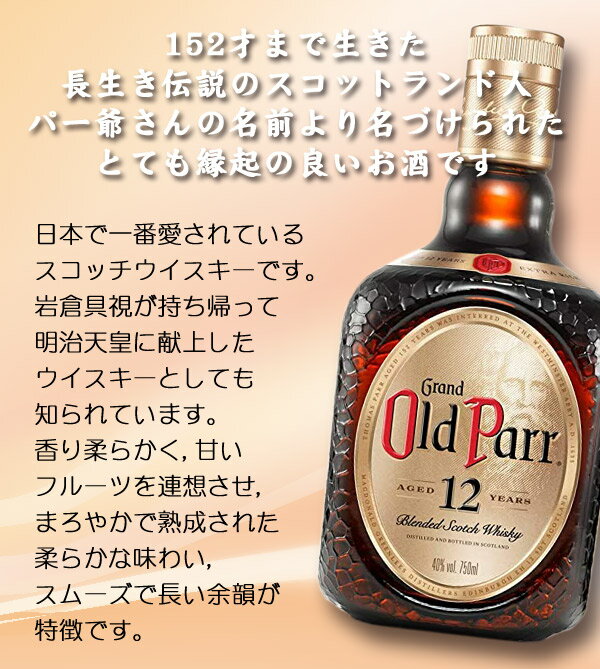 【名入れウイスキー】名入れオールドパー 12年 750ml ［正規輸入品］［専用箱入］［N99］