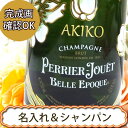 名入れシャンパン ペリエ ジュエ ベル エポック ブラン 750ml