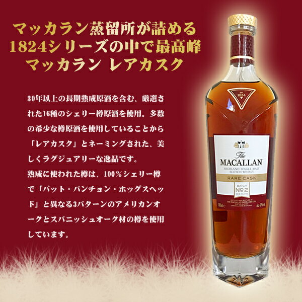 【名入れウイスキー】ザ マッカラン レアカスク 700ml【スコッチウイスキー】【リボン包装】