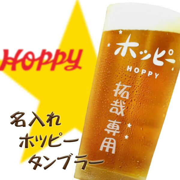 【名入れグラス】名入れホッピータンブラー 435ml ［ホッピー］