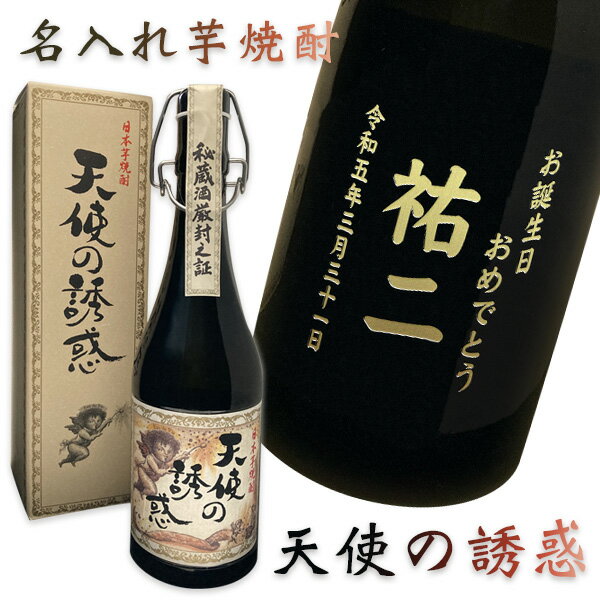 【プレミアム焼酎名入れ】 【名入れ 芋焼酎】 天使の誘惑　720ml【西酒造】【和風ラッピング】