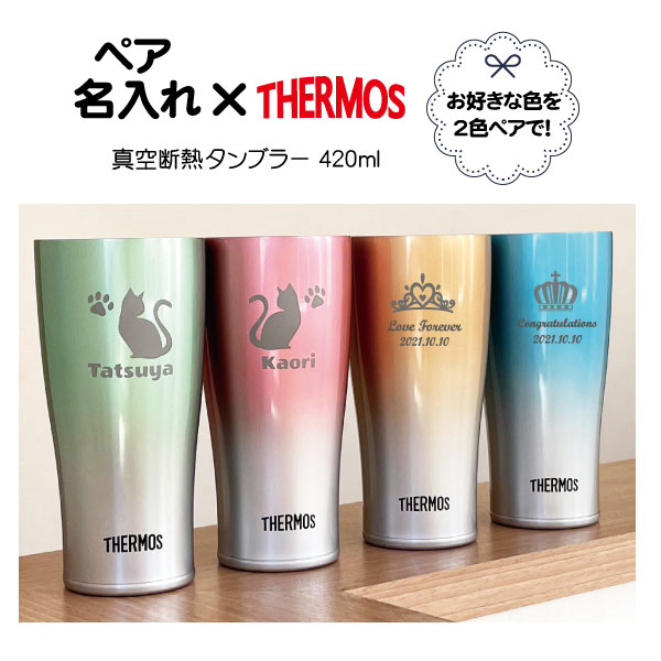 名入れ【ペアセット】サーモス 真空断熱タンブラー 420ml THERMOS【ピンク・ブルー・グリーン・ゴールドの4色】【限定色追加！ネイビーグラデーション・レッドゴールド】【人気！スパークリングブルー・スパークリングレッド】【プレゼントに！】