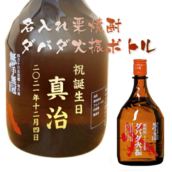 【名入れ焼酎】ダバダ火振 カジュアルボトル 900ml［栗焼酎］