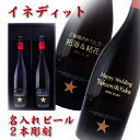 【名入れビール2本彫