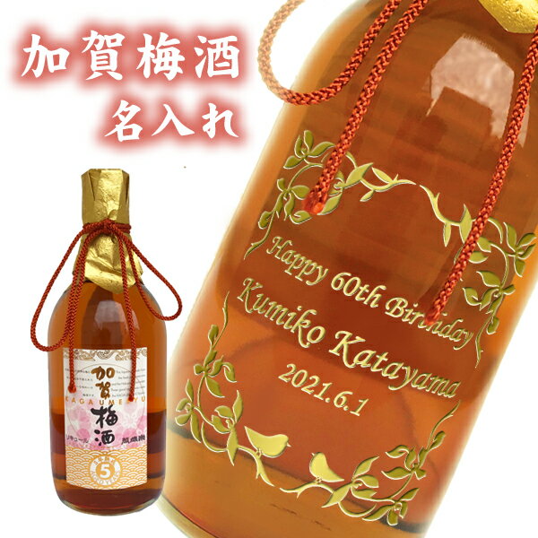 【名入れ梅酒】五年熟成加賀梅酒 720ml【木箱入】[和風ラッピング]