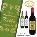 名入れ光ワイン 【 選べるChardonnay シャルドネ or Rouge ルージュ】【名入れ】【720ml】【西予宇和】【無料英字包装紙ラッピング】