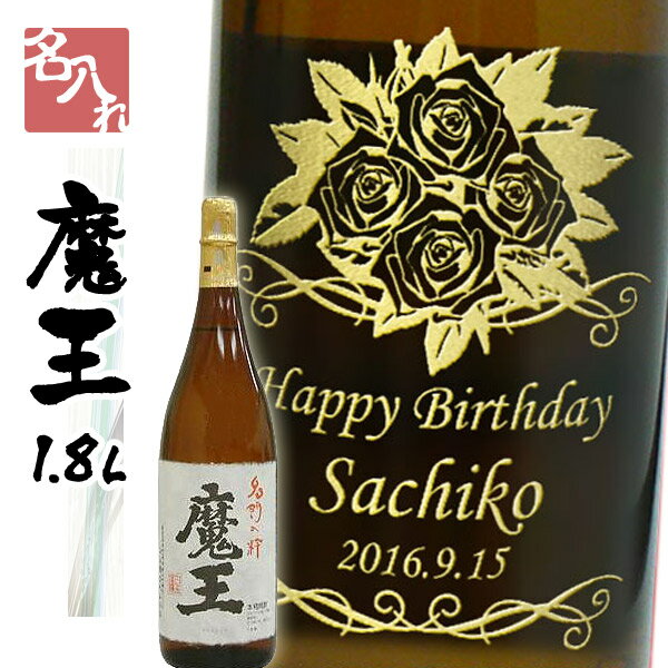 魔王 名入れ プレゼント【名入れ焼酎】芋焼酎 【魔王】1800ml 誕生日祝い ・還暦祝い・退職祝【和風ラッピング】