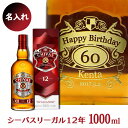 名入れウイスキー【大容量1000ml】正規輸入品 シーバス リーガル12年【スコッチ】【プレゼント】