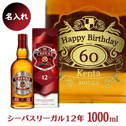 名入れウイスキー【大容量1000ml】正規輸入品　シーバス リーガル12年【スコッチ】【プレゼント】