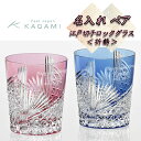 【名入れペアグラス】江戸切子 ペアロックグラス カガミクリスタル【折鶴】【赤青】280ml×2個 【TPS9852-2783-AB赤青ペア】