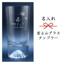 【名入れグラス】名入れ富士山タンブラーグラス［田島硝子］［TAJIMA GLASS］［N30］