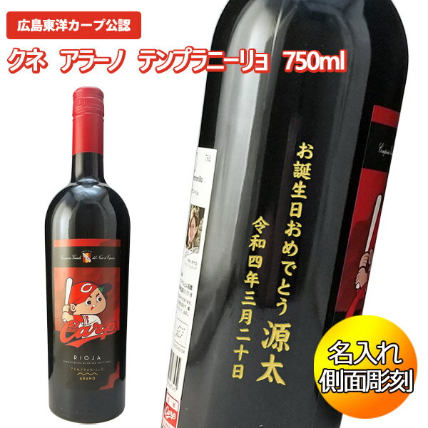 【名入れワイン】広島カープ　クネ　アラーノラベル 750ml【側面彫刻】【スペイン】【プレゼント】