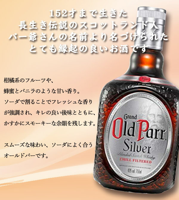 【名入れウイスキー】Old Parr Silver　オールドパー　シルバー　750ml【スコッチウイスキー】