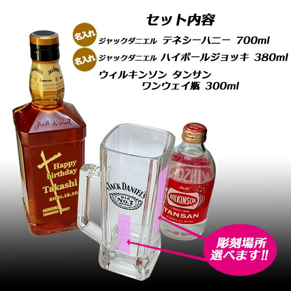 【ダブル彫刻ギフト】名入れジャックダニエル ＜ハニー＞ ＆ 名入れハイボールジョッキ ＆ ソーダ　[黒箱ギフト]