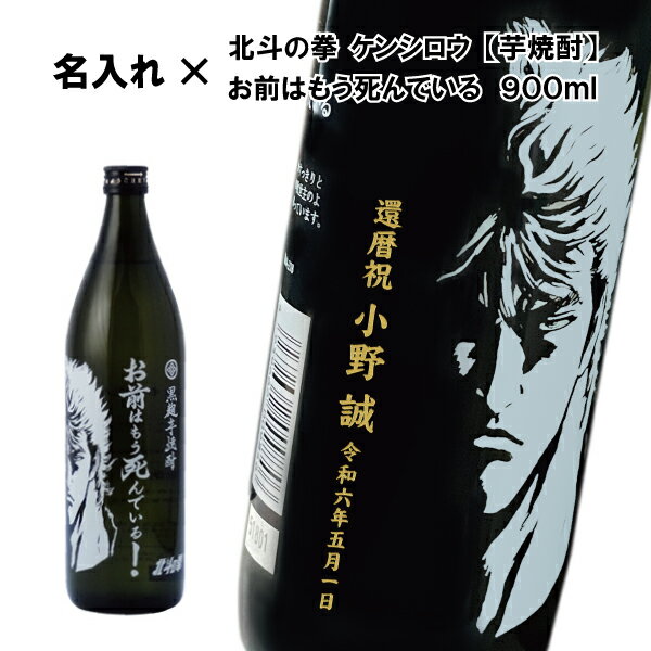 名入れ焼酎 【名入れ芋焼酎】芋焼酎 お前はもう死んでいる 900ml【いも焼酎】【北斗の拳】【ケンシロウ】【プレゼント】