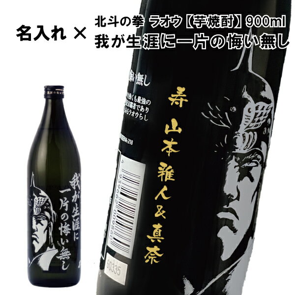 名入れ焼酎 【名入れ芋焼酎】芋焼酎 我が生涯に一片の悔い無し 　900ml【いも焼酎】【北斗の拳】【ラオウ】【プレゼント】