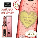 【名入れ金箔入り　ロゼスパークリングワイン】名入れ　フェリスタス［ロゼゴールド］750ml【プレゼント】