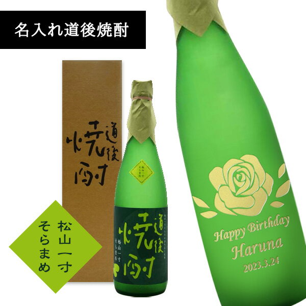 【名入れ焼酎】名入れ道後焼酎 松山一寸そらまめ 720ml【愛媛】【道後】
