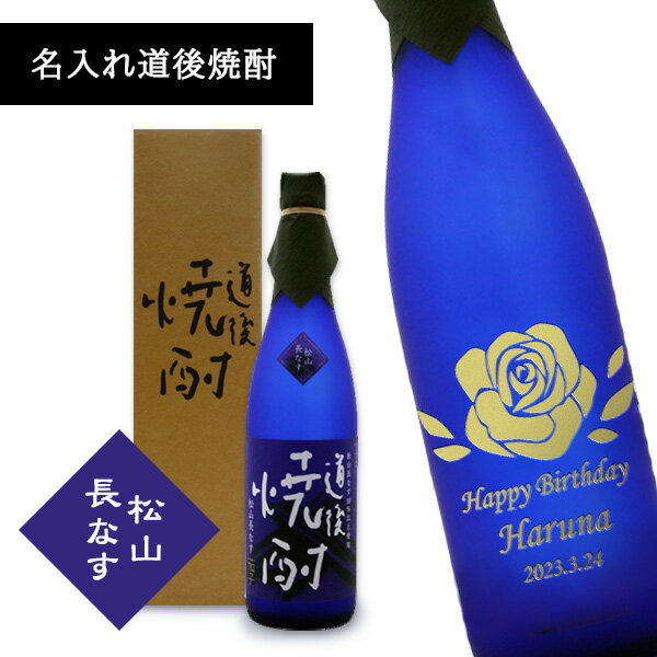 【名入れ焼酎】名入れ道後焼酎 長なす焼酎720ml【愛媛】【道後】