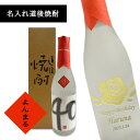 【名入れ焼酎】名入れ道後焼酎　はだか麦40　720ml【