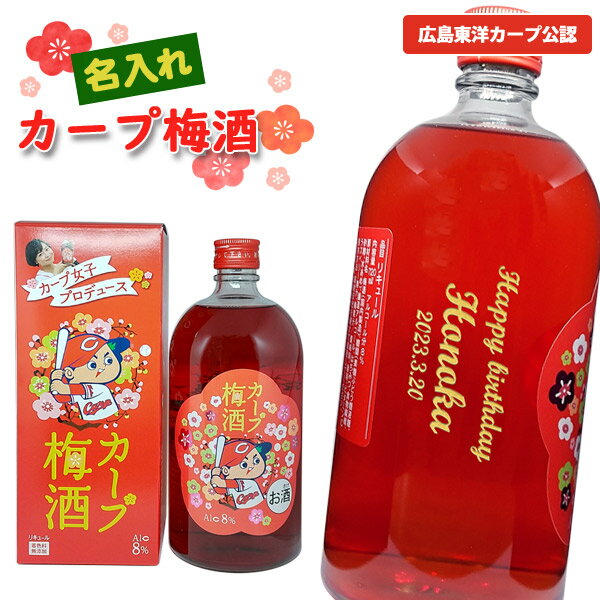 名入れ梅酒 【名入れ梅酒】名入れカープ梅酒　720ml［広島東洋カープ公認］[赤クラフト包装］