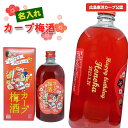 【名入れ梅酒】名入れカープ梅酒　720ml［広島東洋カープ公認］[赤クラフト包装］