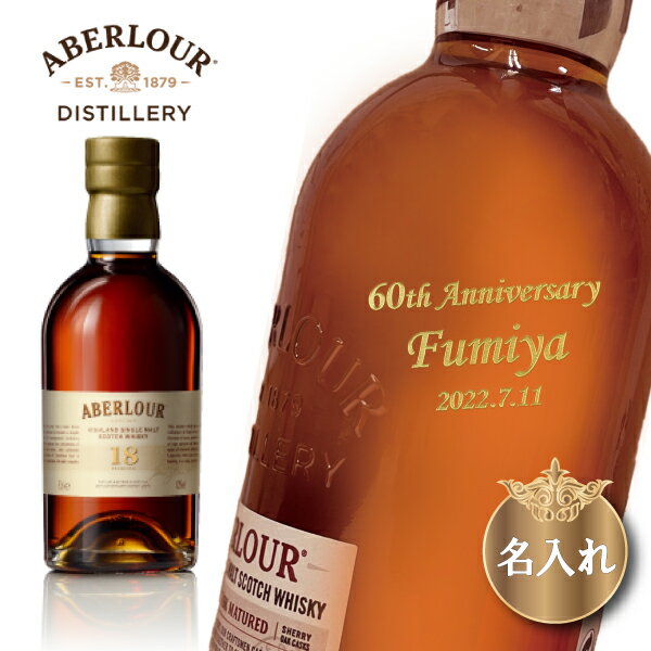 ABERLOUR 【名入れウイスキー】名入れアベラワー18年700ml［スコッチウイスキー］［正面右斜め彫刻］