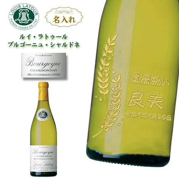 【名入れワイン】ルイ・ラトゥール　ブルゴーニュ・シャルドネ　750ml［フランス］［白ワイン］