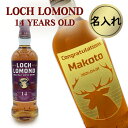 【名入れウイスキー】 ロッホローモンド 14年