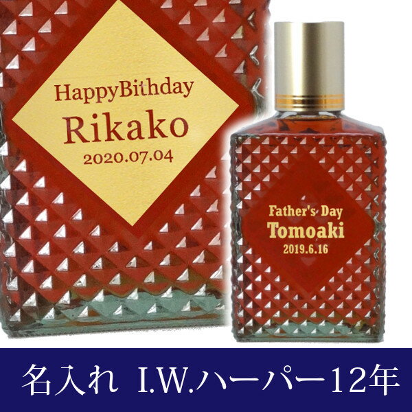 ◆ギフト対応について◆ 本品は箱入りですが、入荷時よりキャップ上面や側面に軽い擦れ跡や傷があるものが多く見られます、商品仕様になりますため、予めご了承の上、ご購入お願いいたします。 独特なデキャンタボトルに入った世界初の12年熟成プレミアムバーボンに、 当店の技工士国家資格を有するこの道20年以上のベテラン職人が、一点一点をプライドと誇りを持ってお創りさせていただきます。 正面のラベルをはがして彫刻いたします。ゴールドで着色しますのでよりシンプルで輝かしい名入れ彫刻になります。 かたやま店内においてデザイン制作、名前入り彫刻、ギフトラッピング、 梱包等すべての作業を責任を持っておこなっています。 不安な点や理解できないことがございましたらお気軽にお問い合わせください。 特別で最高の贈り物のお手伝いをさせていただきます。 【商品】I.W.ハーパー 12年 独特なデキャンタボトルに入った世界初の12年熟成プレミアムバーボン。熟成されたスムースな味わい。 アルコール度数：43％ 容量：750ml 原産国：アメリカ 【必ずご確認ください】 ※迷惑メール拒否の設定をされている場合は、 必ず当店からのメールが受信出来るように 設定をお願いいたします。 以下のご案内に表記いたしております営業日につきましては、 『営業日カレンダー』でご案内させていただきます「休業日」・「彫刻工房休業日」以外の日となります。 ご注文前にかならず『営業日カレンダー』のご確認をお願いいたします。。 なお連続して3日以上の休業が発生する場合には、下記の「彫刻工房臨時休業のご案内」において、休業期間内の対応をご案内させていただいております。 お手数ではございますが、ご確認の程よろしくお願いいたします。 「彫刻工房臨時休業のご案内」 【完成イメージのご案内について】 ご注文確定日の翌営業日以内に、ご注文いただいた内容での「完成イメージ」をお送りさせていただきます。 尚、ご注文状況によっては、翌営業日以内にご案内出来ない場合がございます事、あらかじめご了承の程お願い申し上げます。 ご案内させていただいた内容で問題が無い場合は、「製作開始OK」のご連絡をお願いいたします。 変更箇所がある場合や別のデザイン等をご希望の場合は、その旨ご遠慮なくお申し付けください。 確定後7営業日より後のお届けご希望日を設定されている場合は、ご希望日にお届けさせていただきます。 お届け日のご指定をいただいているご注文で、「完成イメージ」のご案内時に指定させていただます日時を過ぎてもご連絡が無い場合は、まことに恐縮ではごさいますが、ご案内させていただきました「完成イメージ」にて、ご指定日にお届け出来るように製作を開始させていただきます。 お届け日のご指定日が無いご注文の場合は、再度完成イメージご確認の催促をさせていただきます。 再度のご案内に対しても、お返事の確認できない場合は、まことに恐縮ではごさいますが、ご案内させていただきました「完成イメージ」にて、製作を開始させていただきます。 【キャンセルについて】 商品はオリジナル商品でございますので、完成イメージ確定後のキャンセル・変更はお受けいたしかねます。 ご了承の上、ご注文をお願いいたします。 【出産祝い/快気祝い/引出物/結婚内祝い/結婚祝い/卒業祝い/退職祝い/就職祝い/誕生日/還暦祝い/父の日/母の日/敬老の日/クリスマス/お祝い/贈答品/プレゼント】　 結婚祝い 結婚記念日 誕生日祝い Happy WeddingCongratulationsPour vous qui celebrez notre mariage The 30th Wedding AnniversaryWedding Anniversary Happy BirthdayCongratulations 出産祝い 還暦祝い 退職祝い Hello Sweet BabyCongratulations 60th AnniversaryHappy 60th Birthday Happy RetirementRetirement Anniversary 母の日 父の日 クリスマス Thank You MotherMother's Day Thank you FatherFather's Day Merry ChristmasMerry X'mas 月の英文 その他のメッセージ英文 1月 January2月 February3月 March4月 April5月 May6月 June7月 July 8月 August 9月 September 10月 October 11月 November 12月 December Happy ever after (いつまでもお幸せに) Just married (結婚しました)Special thanks (感謝をこめて)With thanks (感謝を添えて)Best Wishes (幸福を祈って)Just for you... (あなただけに... )Memorial Wedding (想い出の結婚式)A Wedding Wish (結婚の祝福を)Love Forever (永遠の愛)