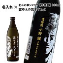 【名入れ芋焼酎】芋焼酎 雲ゆえの気まぐれよ 900ml【いも焼酎】【北斗の拳】【ジュウザ】【プレゼント】