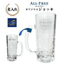 【名入れジョッキ】サントリー オールフリー「ALL‐FREE」オリジナルジョッキ 435ml