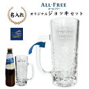 【名入れジョッキ】サントリー オールフリー「ALL‐FREE」オリジナルジョッキ 435ml&オールフリー334ml セット【ギフト箱入り】