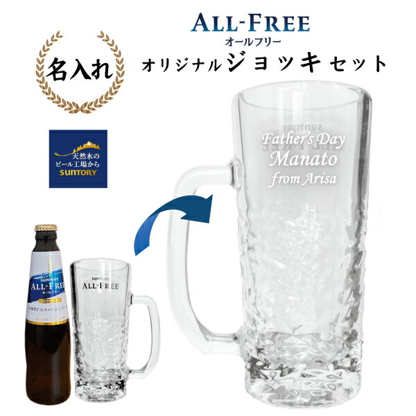 【名入れジョッキ】サントリー オールフリー「ALL‐FREE」オリジナルジョッキ 435ml&オールフリー334ml セット【ギフト箱入り】
