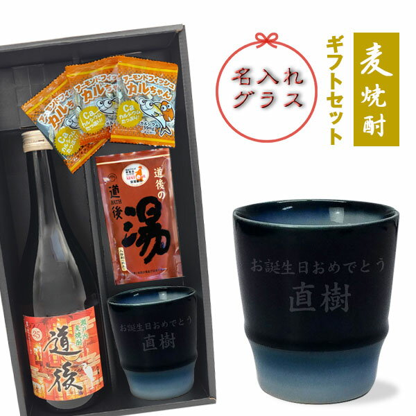 【名入れグラス_焼酎ギフトセット】名入れ砥部焼ヨシュアブルーグラス ＆ 麦焼酎「道後」720ml ＆ 道後の湯 ＆ おつまみ【黒箱和風ラッピング】