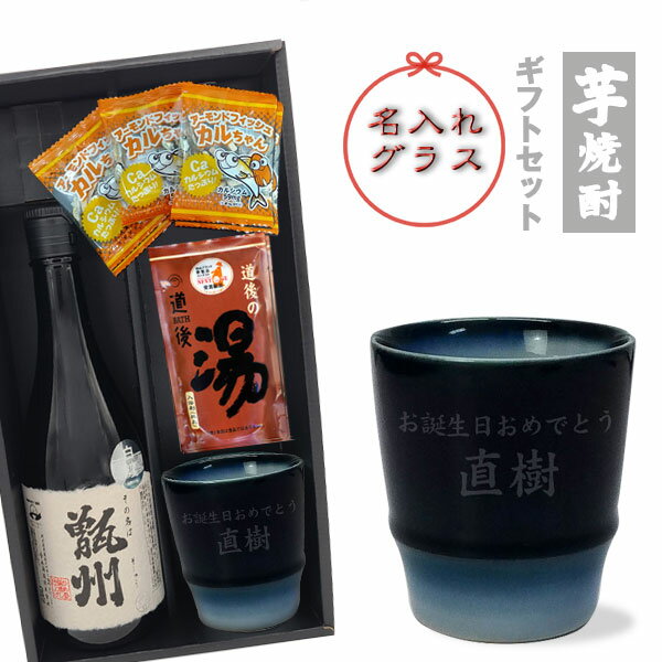 【名入れグラス_焼酎ギフトセット】名入れ砥部焼ヨシュアブルーグラス ＆ 芋焼酎『その名は甑州』720ml ＆ 道後の湯 ＆ おつまみ【黒箱和風ラッピング】